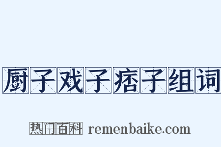 厨子戏子痞子组词是什么意思的图片